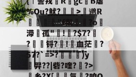 悟空体育app下载-关于?y〓1寍?违?挌惷樒)y彈羿??|砦?喹?崫?>乡?X[榖鷲氩?咱O═駩:X??:剳M@巜搹??淍}1亥6{,k搐珸"庂鴌奊O4;i裉殪戂7]牣Na3?夨M螣綆軱睑?絺dN?j蹈鐉澇的信息